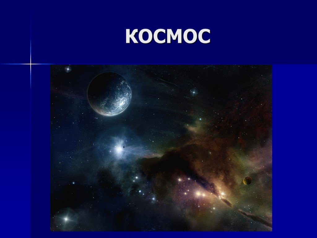 Проект про космос 7 класс