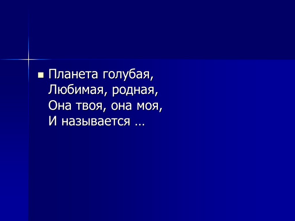 Я родная она законная. Планета голубая любимая родная она твоя она моя а называется. Планета голубая любимая родная. Голубая Планета перифраз. Планета голубая любимая родная она твоя она моя не называется земля.