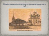 Михайло-Архангельский монастырь дал новому городу имя и герб.