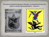 На гербе изображён Архангел Михаил, вооружённый мечом и щитом, ниспровергающий врага – дьявола.