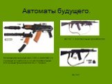 Автоматы будущего. AK-107 с подствольным гранатометом. AK-102. Модифицированный АКС-74УБ в комплекте со съемным глушителем и 30 мм подствольным бесшумным гранатометом БС-1 Тишина