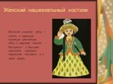 Женский национальный костюм. Женский головной убор – элечек и нарядную вышитую распашную юбку с широким поясом – бельдемчи в большие праздники надевают киргизские женщины и в наше время.