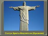 Статуя Христа-Искупителя (Бразилия)