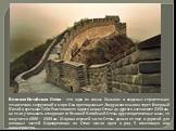 Великая Китайская Стена – это одно из самых больших и искусных строительно-технических сооружений в мире. Она протянулась от Ляодунского залива через Северный Китай в пустыню Гоби. Расстояние от одного конца Стены до другого составляет 2450 км, но если учитывать отходящие от Великой Китайской Стены 