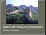 Только в 1644 г. после завоевания Китая маньчжурами и прихода к власти новой династии Великая Китайская Стена стала не нужна и была заброшена. Под влиянием времени и погодных условий она постепенно разрушается. К тому же местные жители используют кирпичи в качестве строительного материала для своих 
