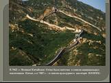 В 1962 г. Великая Китайская Стена была внесена в список национальных памятников Китая, а в 1987 г. - в список культурного наследия ЮНЕСКО.