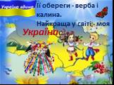 Її обереги - верба i калина. Найкраща у свiтi - моя ... . Україна