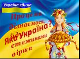 Про це ми дізнаємося, йдучи стежинами вірша. Україна єдина Яка Україна?