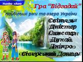 Найбільші ріки та озера України. ДНПР ІО. СВРСЬКЙ ДНЦЬ ІЕИ ОЕ. ДНЙ УА СНВР ИЕИ ДНСТР ІЕ СВТЗЬ ІЯ Гра “Відгадай” Світязь Дністер Синевир Дунай Дніпро. Сіверський Донець