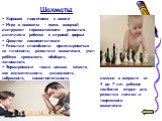 Хорошая подготовка к школе Игра в шахматы – очень мощный инструмент гармонического развития интеллекта ребенка в игровой форме. Средство самовоспитания Развитие способности ориентироваться на плоскости, развитию мышления, учит ребёнка сравнивать, обобщать, запоминать Формирование таких ценных качест