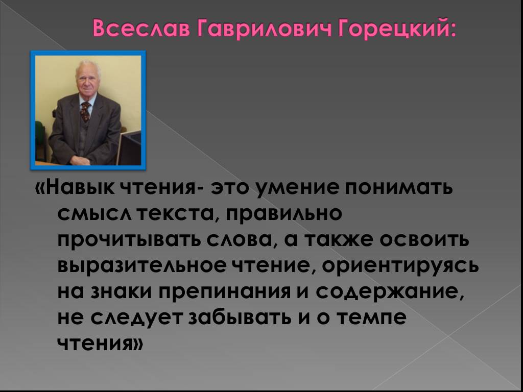 Навык чтения это. Всеслав Гаврилович Горецкий. Всеслав Гаврилович Горецкий презентация. Всеслав Гаврилович Горецкий фото. В.Г. Горецкого портрет.