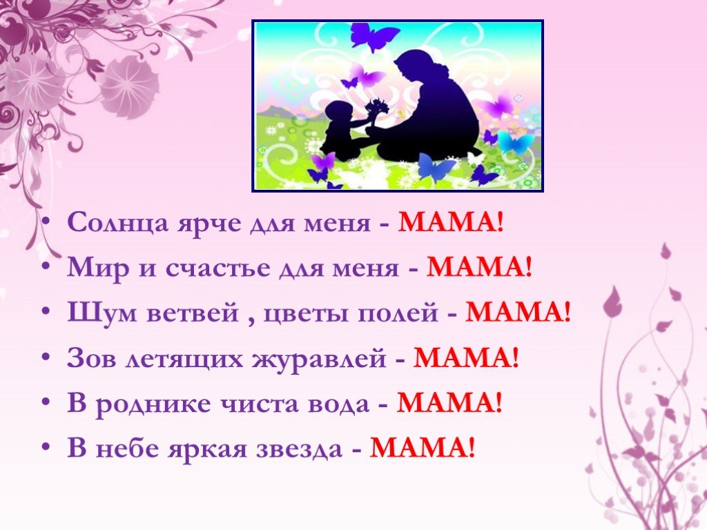 Небо мама текст. Мама это солнце мама это свет. Мир и счастье для меня мама. Мама для меня это. Стих для мамы мама это солнце.