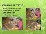 Занятия по ФЭМП. Игры с песком помогают детям лучше усвоить количественные представления, сенсорные эталоны.