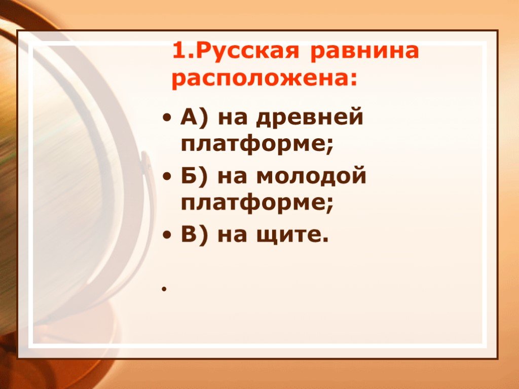 Эта равнина расположена. Эта равнина располагается на древней платформе. Тест по теме "платформа и равнина".