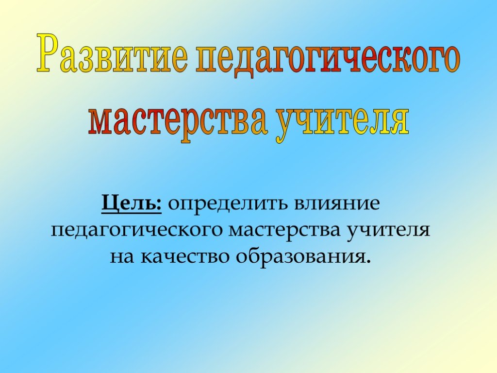 Педагогическое мастерство презентация