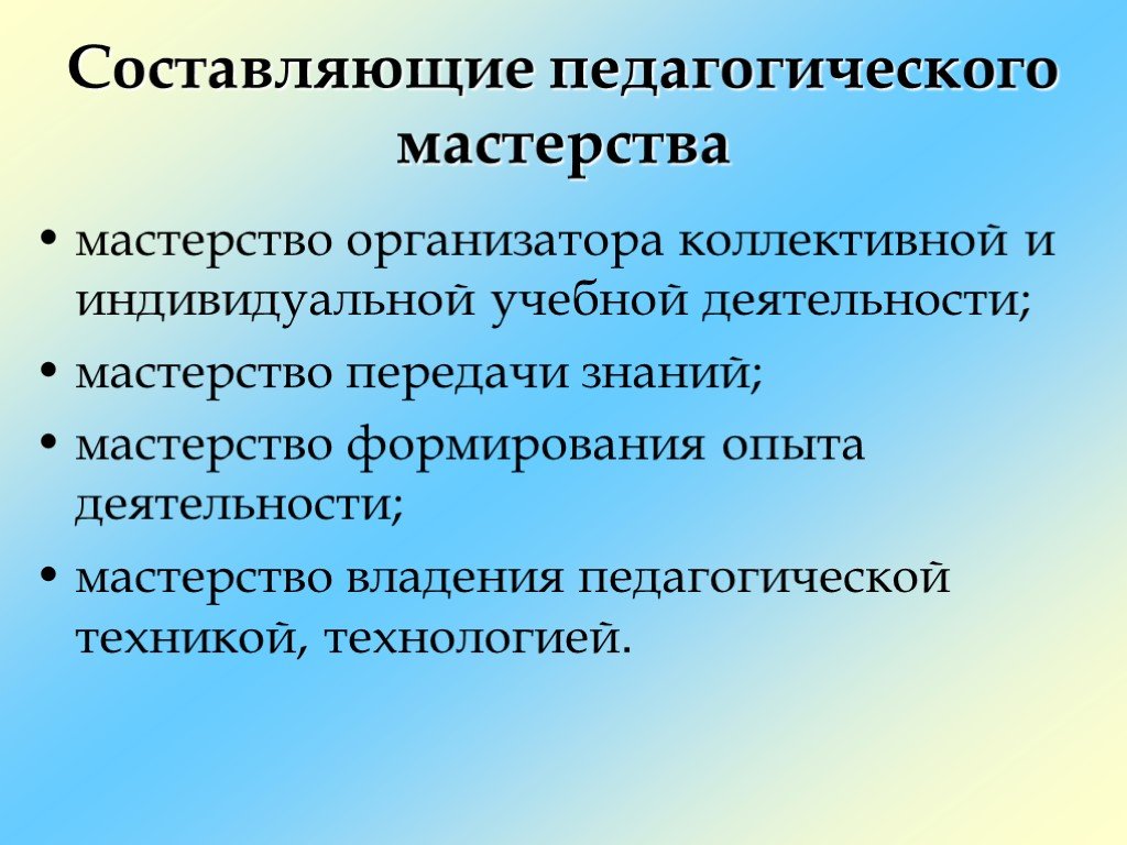 Педагогическое мастерство. Составляющие педагогического мастерства. Педагогическое мастерство учителя. Составление элементов педагогического мастерства. Цели и задачи педагогического мастерства.