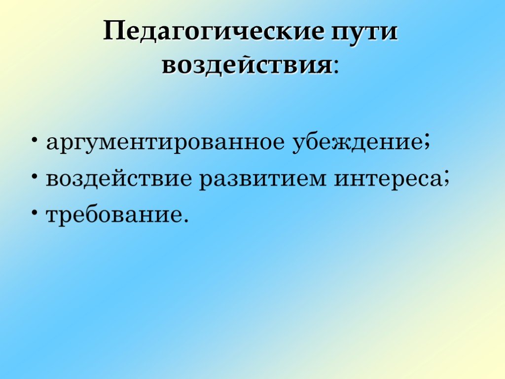 Формирование и развитие педагогического мастерства. Педагогическое воздействие. Воспитательные воздействия учителя. Развитие педагогического мастерства. Педагогическое влияние.