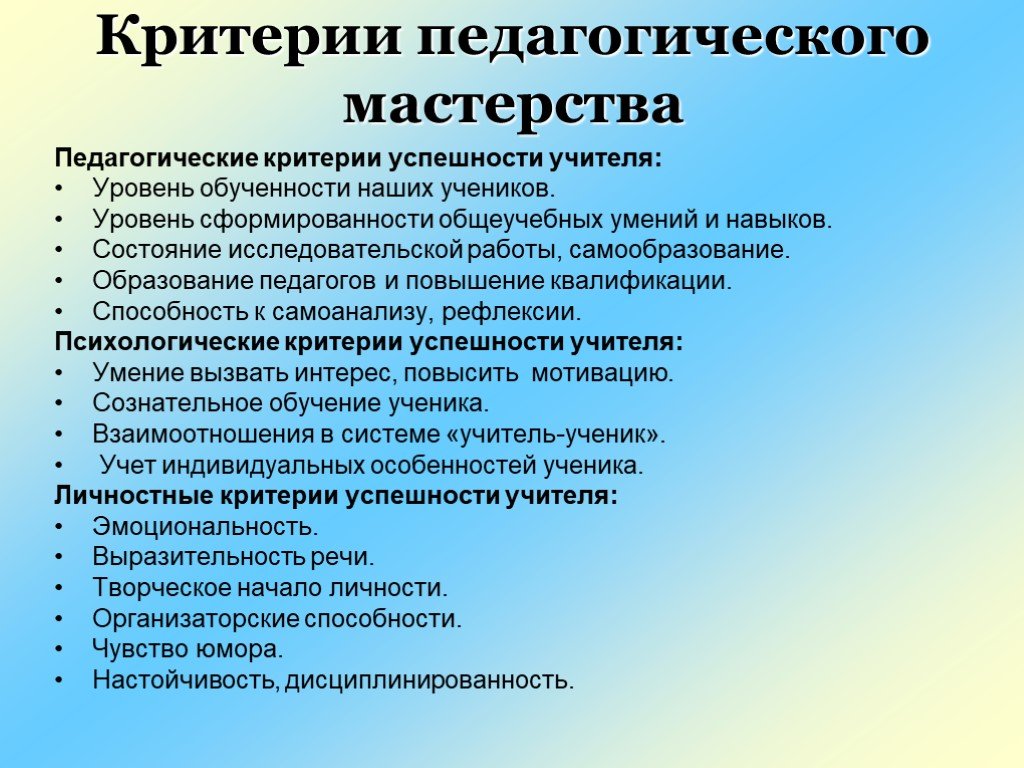 Педагогические критерии. Педагогические критерии успешности учителя. Критерии профессионального мастерства учителя. Тема педагогическое мастерство. Педагогическое мастерство воспитателя критерии.