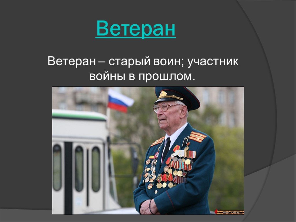 Презентация наши ветераны