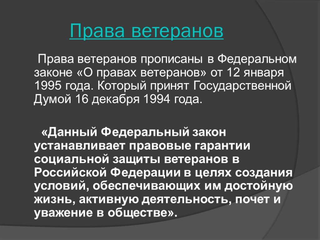 Право ветеран. Права ветеранов. Гарантии социальной защиты ветеранов устанавливает правовые. Права участников войны. Ветеран Конституция.