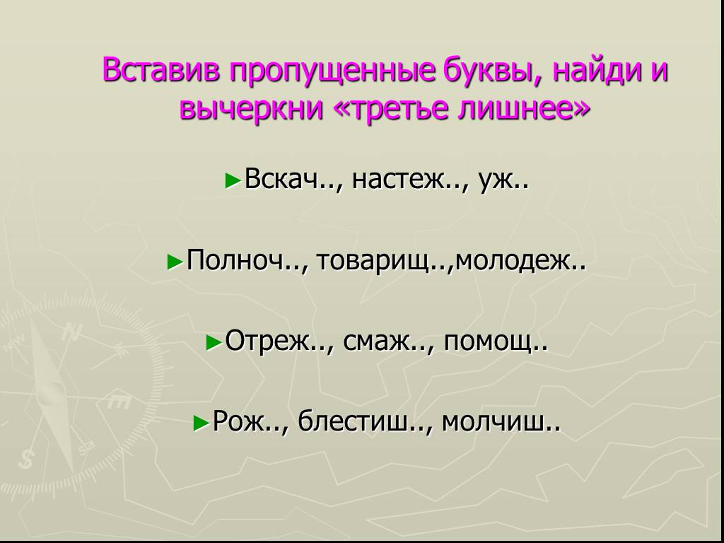 Настеж. Третий лишний с наречиями и прилагательными. Игра третий лишний наречия. Вставить пропущенные буквы и вычеркнуть лишнее слово. Третий лишний по теме наречие с ответами.