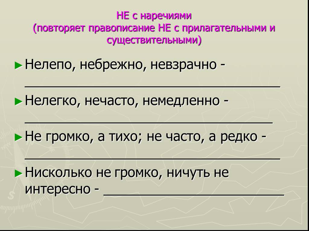 Не в наречиях на о е урок в 7 классе разумовская презентация