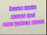 Познакомься с правилами правописания наречий и выполни тренировочные упражнения.