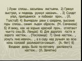 ) Лужи сплош.. засыпаны листьями. 2) Грянул выстрел, и медведь рухнул навзнич.. . 3) Солдат упал, приподнялся и побежал проч.. . (Л. Толстой) 4) Вымерзли реки с озерами, высокие горы сплош.. синим льдом обросли. (М. Семенова) 5) И вижу, как на зорьке красной проч.. отлетают чьи-то сны.(В. Ленцов) 6)