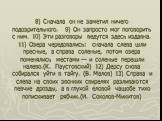 8) Сначала он не заметил ничего подозрительного. 9) Он запросто мог поговорить с ним. 10) Эти разговоры ведутся здесь издавна. 11) Озера чередовались: сначала слева шли пресные, а справа соленые, потом озера поменялись местами — и соленые перешли налево.(К. Паустовский) 12) Дерсу снова собирался уйт