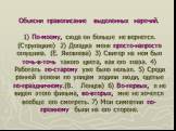 Объясни правописание выделенных наречий. 1) По-моему, сюда он больше не вернется. (Стругацкие) 2) Догадка меня просто-напросто оглушила. (Е. Яковлева) 3) Свитер на нем был точь-в-точь такого цвета, как его глаза. 4) Работать по-старому уже было нельзя. 5) Среди ранней зелени по улицам ходили люди, о