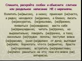 Спишите, раскройте скобки и объясните слитное или раздельное написание НЕ с наречиями. Взлететь (не)высоко, а низко; приезжал (не)часто, а редко; находился (не)далеко, а близко; писать (не)аккуратно, (не)ряшливо, (не)брежно; появиться (не)ожиданно; вести себя (не)принужденно; читать (не)громко, но в