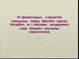 От прилагательных и причастий, помещенных справа, образуйте наречия. Употребите их с глаголами, находящимися слева. Запишите полученные словосочетания.