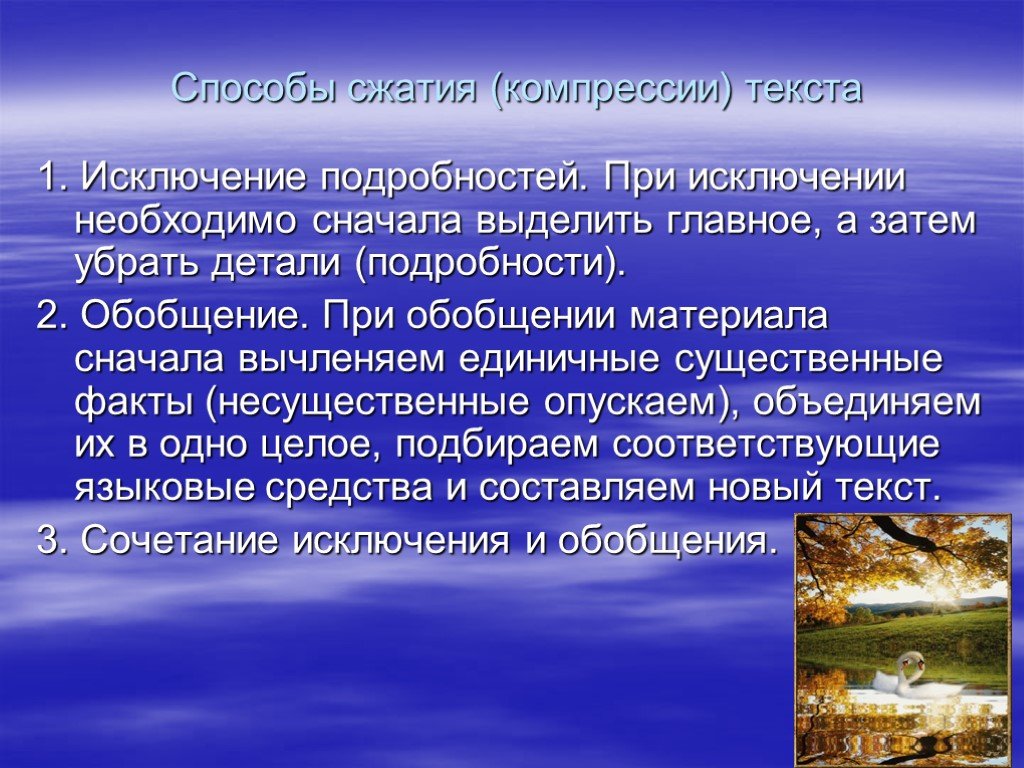 Существенные факты. На способы сжатия компресс и текста. Чего нужно избегать при компрессии текста.