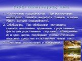 Способы сжатия (компрессии) текста. 1. Исключение подробностей. При исключении необходимо сначала выделить главное, а затем убрать детали (подробности). 2. Обобщение. При обобщении материала сначала вычленяем единичные существенные факты (несущественные опускаем), объединяем их в одно целое, подбира