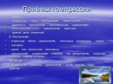 Приёмы компрессии. 1. Замена: - однородных членов обобщающим наименование; - фрагмента предложения синонимичным выражением; - сложноподчиненного предложения простым; - прямой речи косвенной. 2. Исключение: - отдельных членов предложения, некоторых однородных членов - повторов; - одного или нескольки