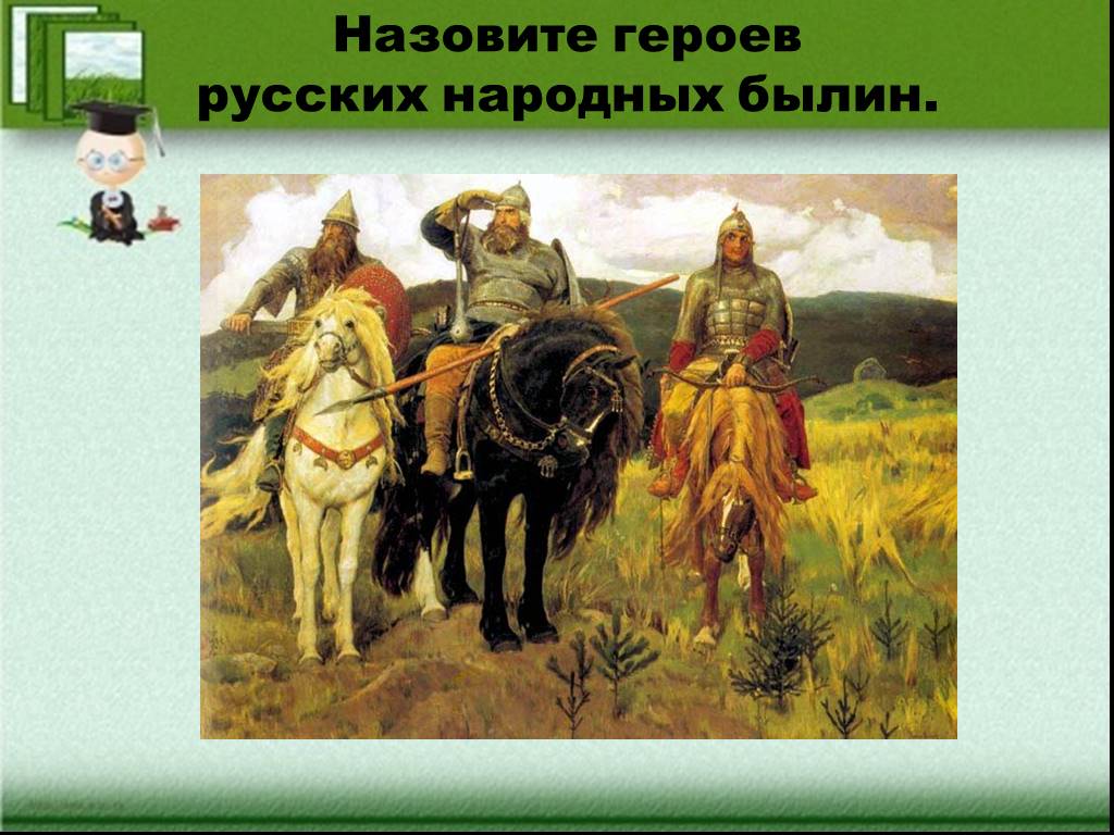 Слова русских героев. Викторина по былинам. Герои русского народа. Герой русской народной былины. Викторина о былинных героях.