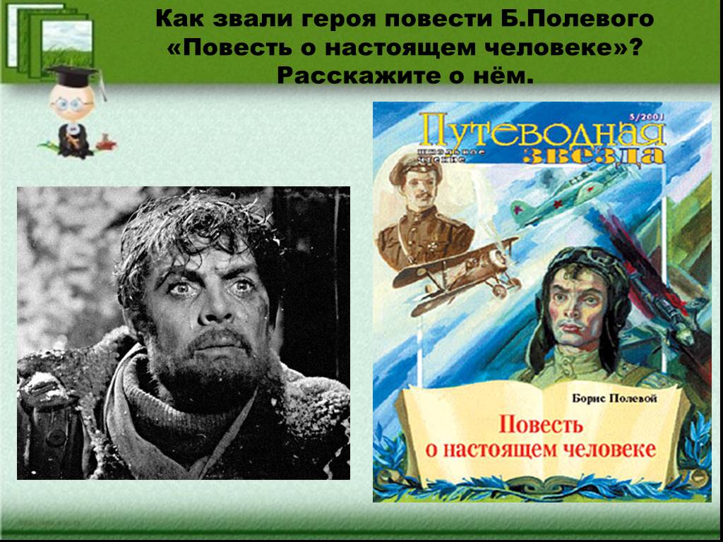 Как звали главного героя города. Б полевой повесть о настоящем человеке. Иллюстрации к повести о настоящем человеке Бориса полевого. Повесть о настоящем человеке книга.