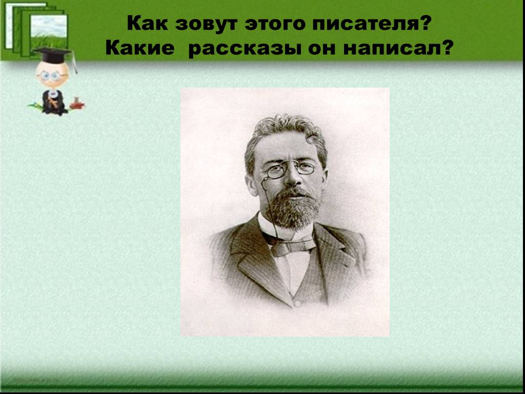 Как зовут автора. Как зовут писателей. Как зовут 1 писателя. Как его зовут писателя. Как зовут этого писателя.