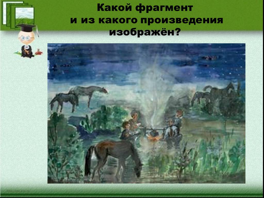 Из какого это произведения. Фрагмент рассказа. Картины природы из рассказа Бежин луг. Какое произведение автора изображено на картинке. 4. Произведений изображены.