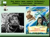 Как звали героя повести Б.Полевого «Повесть о настоящем человеке»? Расскажите о нём.
