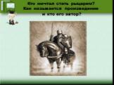 Кто мечтал стать рыцарем? Как называется произведение и кто его автор?