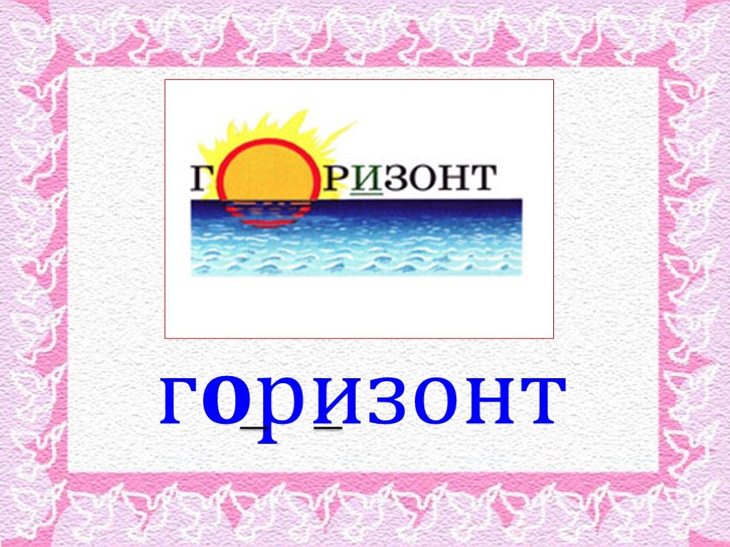 Антарктида словарное слово. Горизонт словарное слово. Корабль словарное слово. Презентация словарные слова. Словарное слово пейзаж.