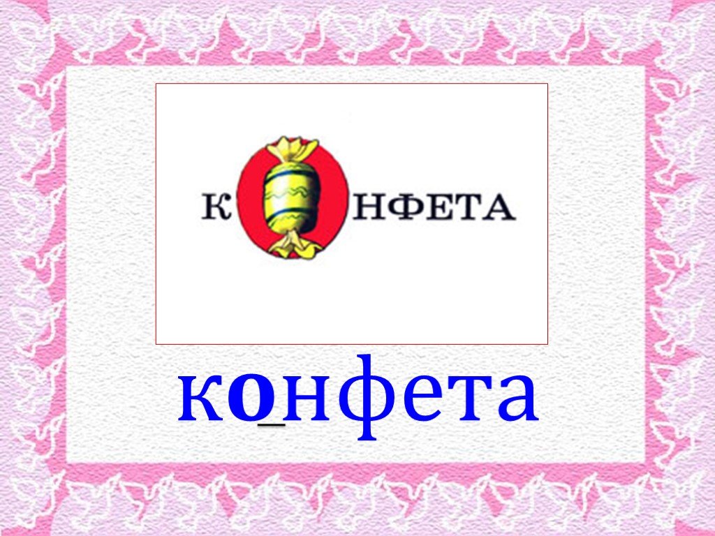 Презентация слово 4 класс. Словарное слово конфета. Конфета словарное слово в картинках. Словарное слово хороший в картинках. Словарное слово альбом в картинках.