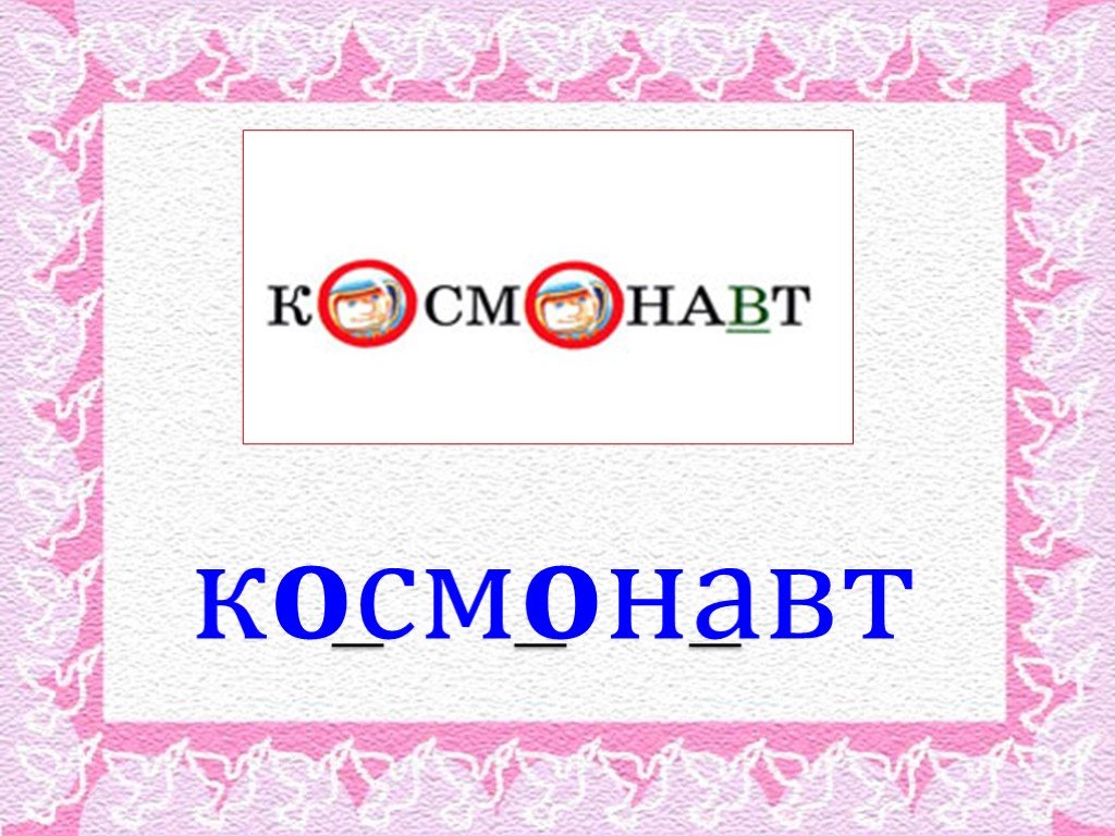 Серебро словарное слово. Космонавт словарное слово. Словарное слово космос в картинках. Словарные слова космос космонавт. Презентация словарные слова.