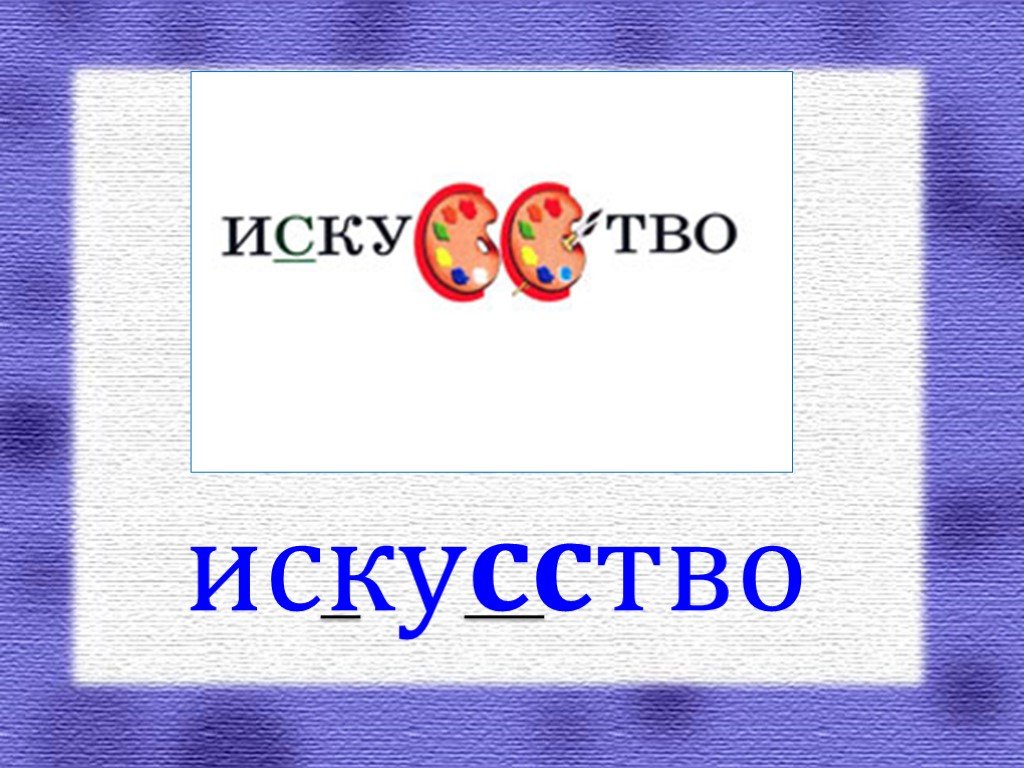 Слова искусство 2. Искусство словарное слово. Словарное слово в картинках искусство. Словарные словапризентация. Презентация словарные слова.