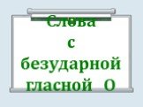 Слова с безударной гласной О