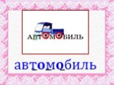 автомобиль