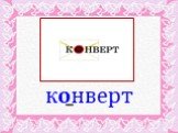 конверт