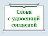 Слова с удвоенной согласной