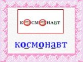 космонавт